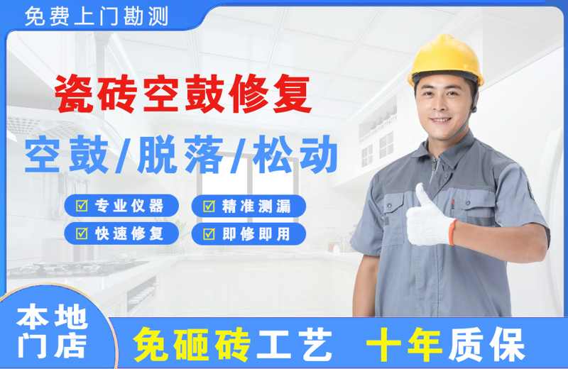 前郭瓷砖空鼓修复