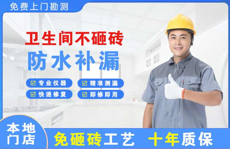 前郭卫生间不砸砖修补漏水